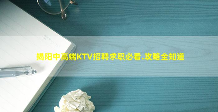 揭阳中高端KTV招聘求职必看.攻略全知道